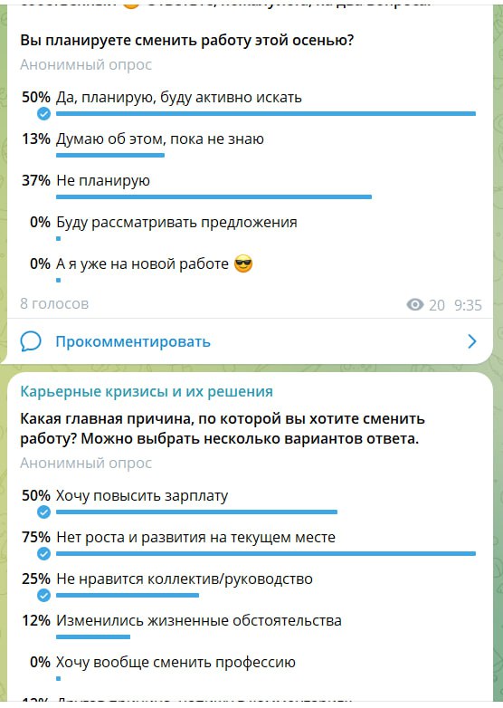 Спасибо за ваши ответы на опросы, вижу, что многие планируют поиск работы, и две ключевые причины, которые вас беспокоят:
✔️Уровень дохода
✔️Отсутствие роста и развития на текущем месте | Сетка — социальная сеть от hh.ru