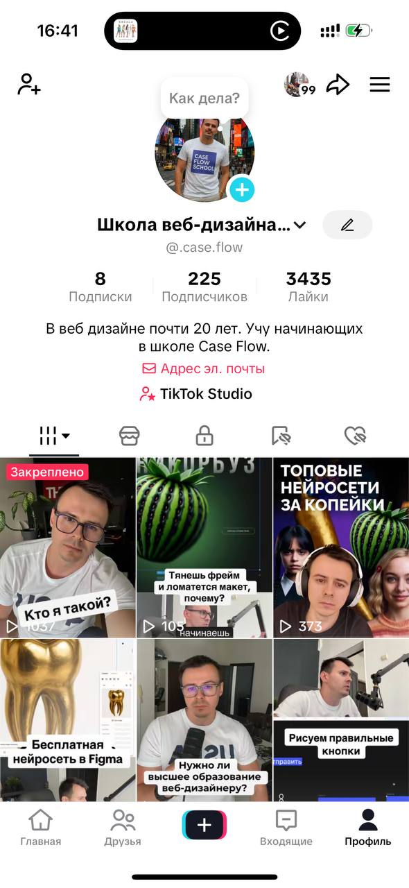 Между тем продолжаю развивать соц. сети для школы дизайна. Пока расклад такой:
В тиктоке набрал первых 200 человек | Сетка — социальная сеть от hh.ru