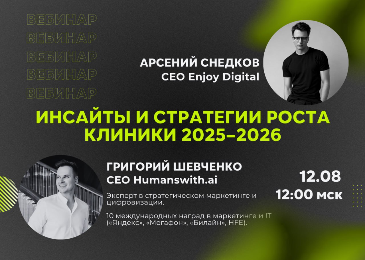 🎤 Вебинар: Инсайты и стратегии роста клиники 2025–2026
📅 Дата: 12 | Сетка — социальная сеть от hh.ru