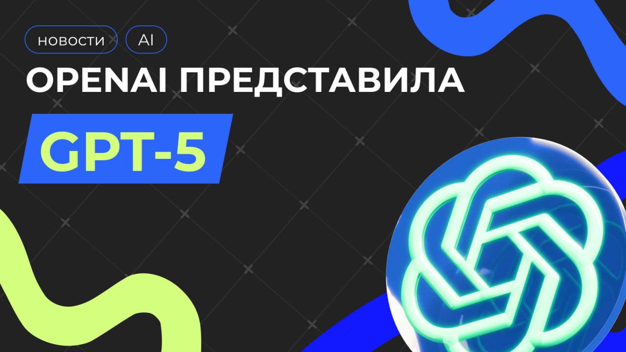 🚀 OpenAI представила GPT-5 — самый умный ИИ в истории компании
Основные фишки:
⚡️ Умный режим — сам решает, отвечать быстро или глубоко размышлять
🎯 На 45% точнее и до 6х меньше галлюцинаций, чем в GP... | Сетка — социальная сеть от hh.ru