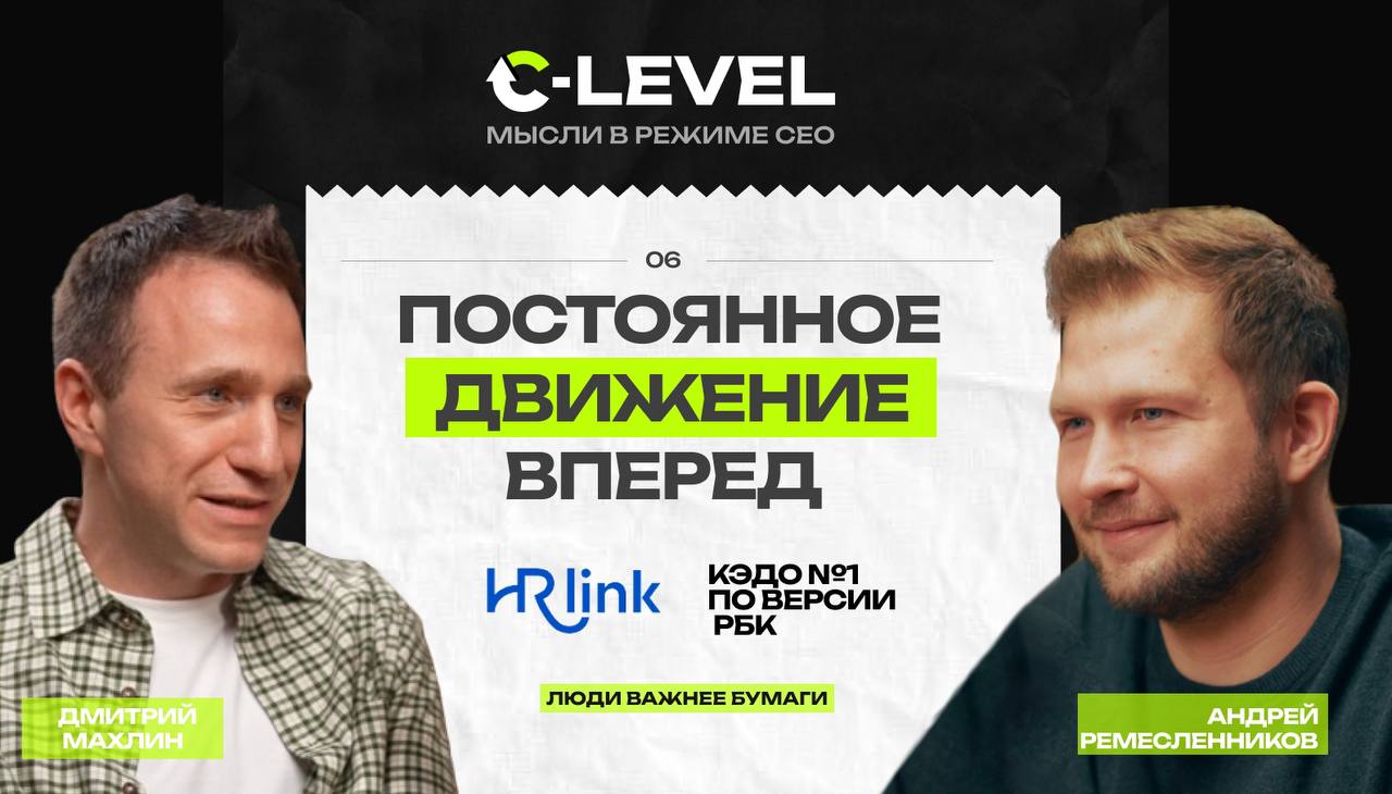 Новый выпуск подкаста "C-Level: мысли в режиме CEO"
Гость — Дмитрий Махлин, основатель HRLink
Он создал собственный совет директоров из ИИ, построил бизнес с выручкой в миллиард и распланировал свою ж... | Сетка — социальная сеть от hh.ru