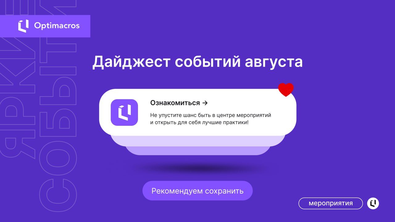 ❤️ Где быть в августе? Подборка ИТ- и бизнес-ивентов:
📍 14–15 августа — Практическая конференция «Системы менеджмента»
Санкт-Петербург, Cosmos Hotel
Обмен опытом в менеджменте, тренды и реальные кейсы | Сетка — социальная сеть от hh.ru