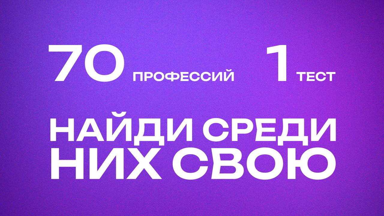 Что делать, если ты не знаешь, кем хочешь быть?
Это нормально.
Даже топовые специалисты часто начинают с того, что просто пробуют себя в разных направлениях | Сетка — социальная сеть от hh.ru