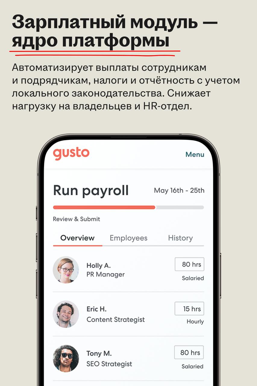 Gusto: зарплатное ядро, вокруг которого растёт экосистема HR | Сетка — социальная сеть от hh.ru