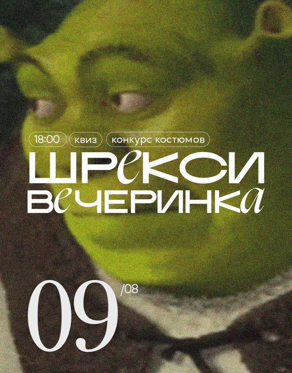 Казанский бар «Крафт» анонсировал шрекси-вечеринку. В программе вечера: квиз по вселенной «Шрека», конкурс на лучший костюм и фирменный шрексбургер | Сетка — социальная сеть от hh.ru