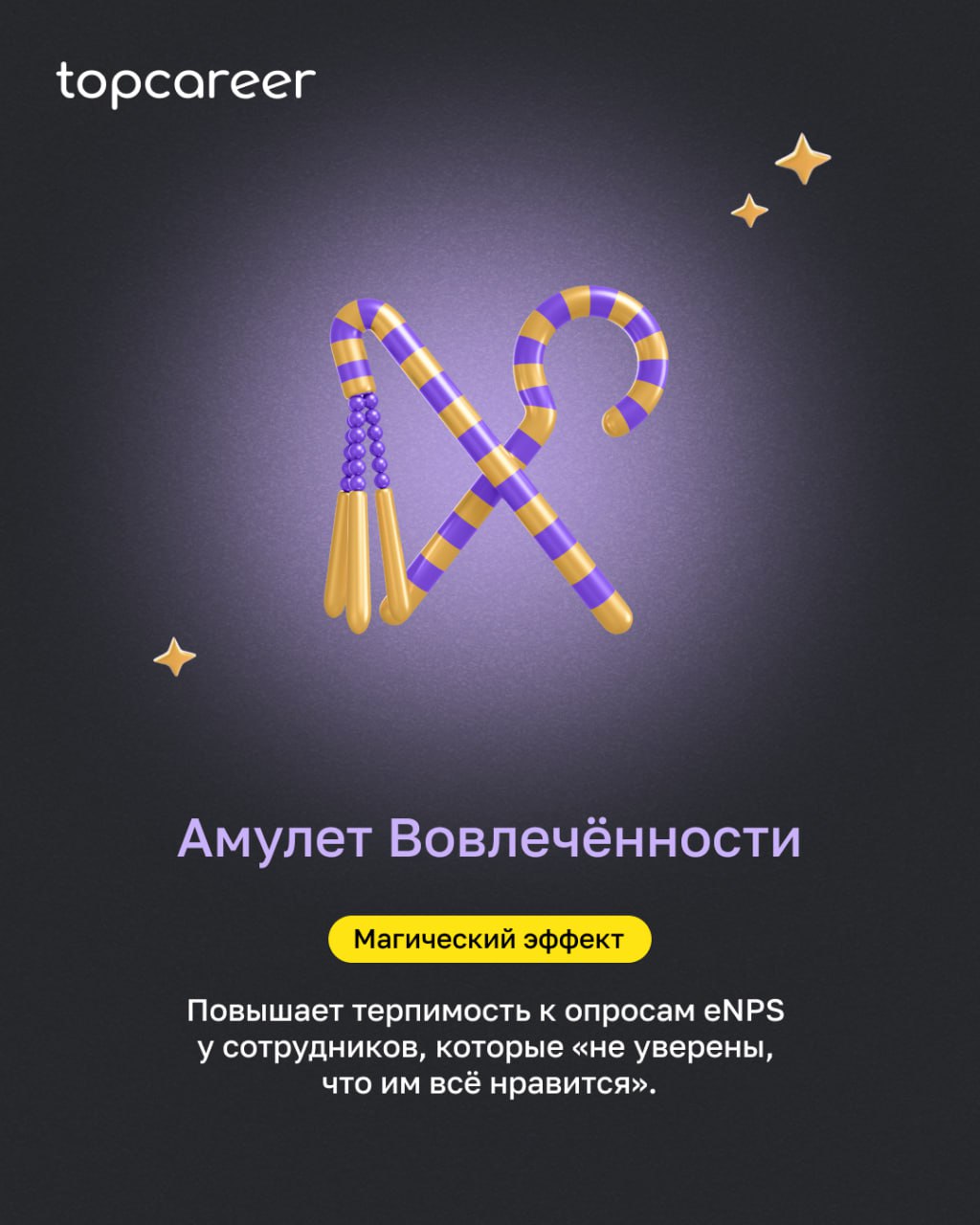 ✨ Пятничная магия для HR: выбери свой амулет!
Кажется, иногда на HR лежит не только зона ответственности, но и проклятие согласований, текучки и откликов от шаманов на позицию аналитика | Сетка — социальная сеть от hh.ru