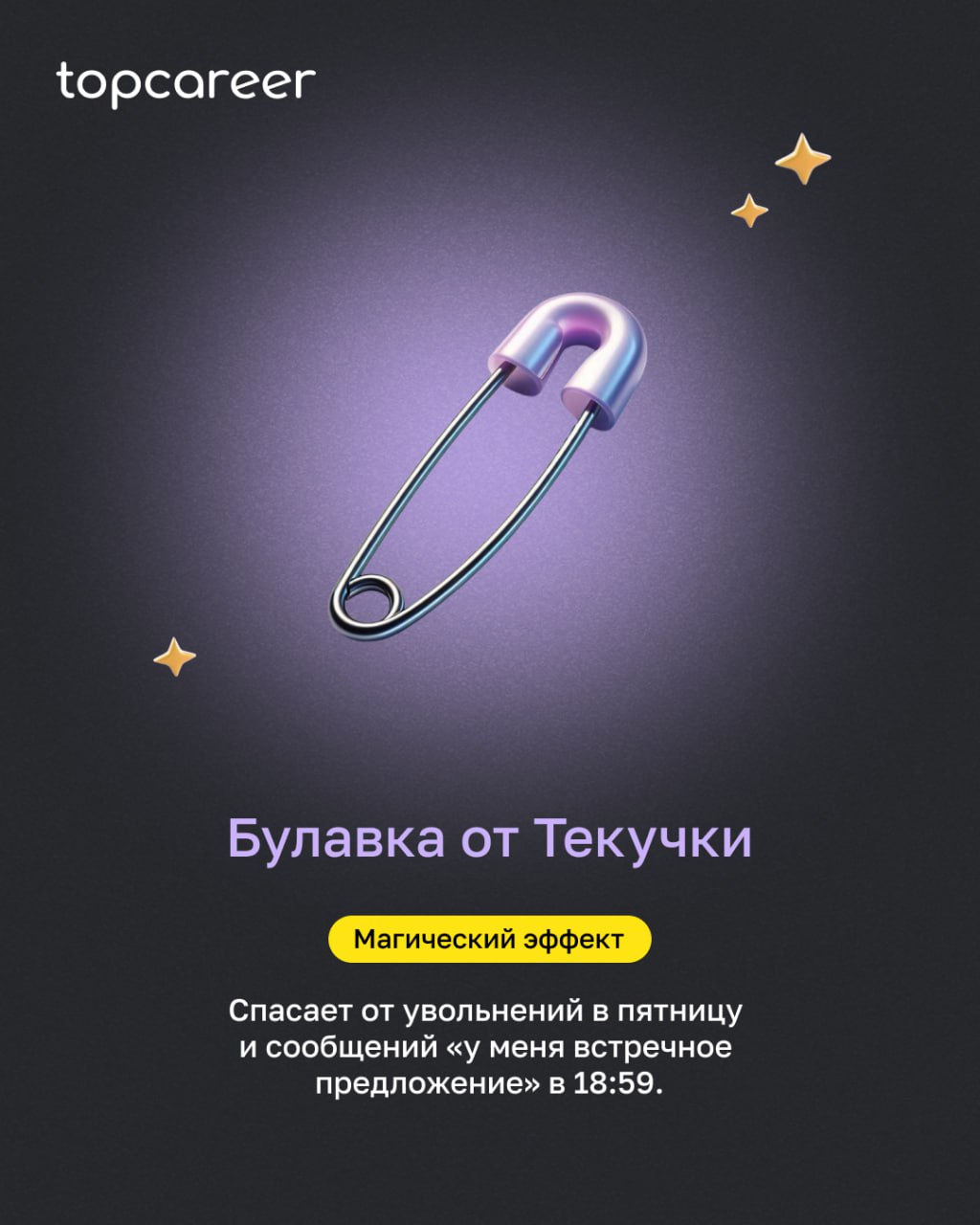 ✨ Пятничная магия для HR: выбери свой амулет!
Кажется, иногда на HR лежит не только зона ответственности, но и проклятие согласований, текучки и откликов от шаманов на позицию аналитика | Сетка — социальная сеть от hh.ru