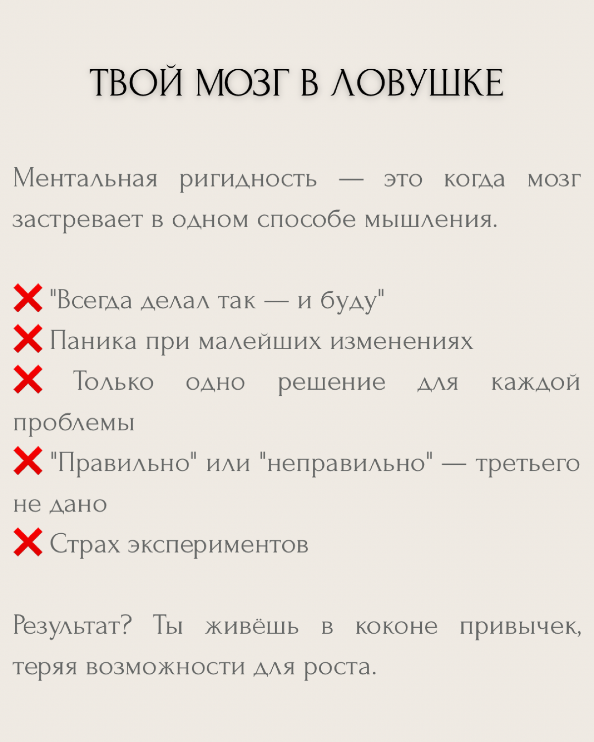 "Так всегда было", "По-другому не получится", "Я не могу измениться"...
Знакомо? Это признаки ментальной ригидности — состояния, когда мозг работает на автопилоте и отказывается искать новые решения | Сетка — социальная сеть от hh.ru