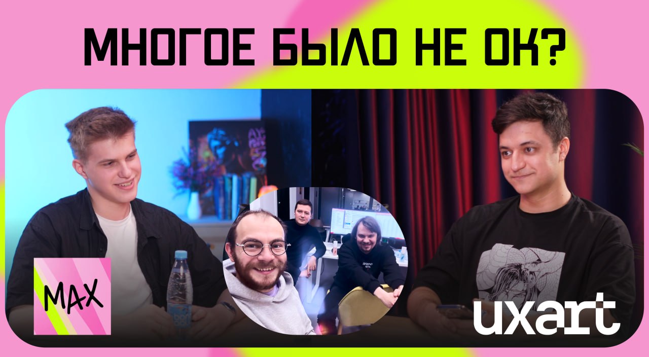 Записали подкаст с новым CEO студии MAX 🔑
Ох, наконец-то я всё узнал в подробностях)))
Про Макса, про Савина, про Олега, про Виталю, про сделку на 50 000 000 ₽, про то откуда бабки, про то зачем оно в... | Сетка — социальная сеть от hh.ru