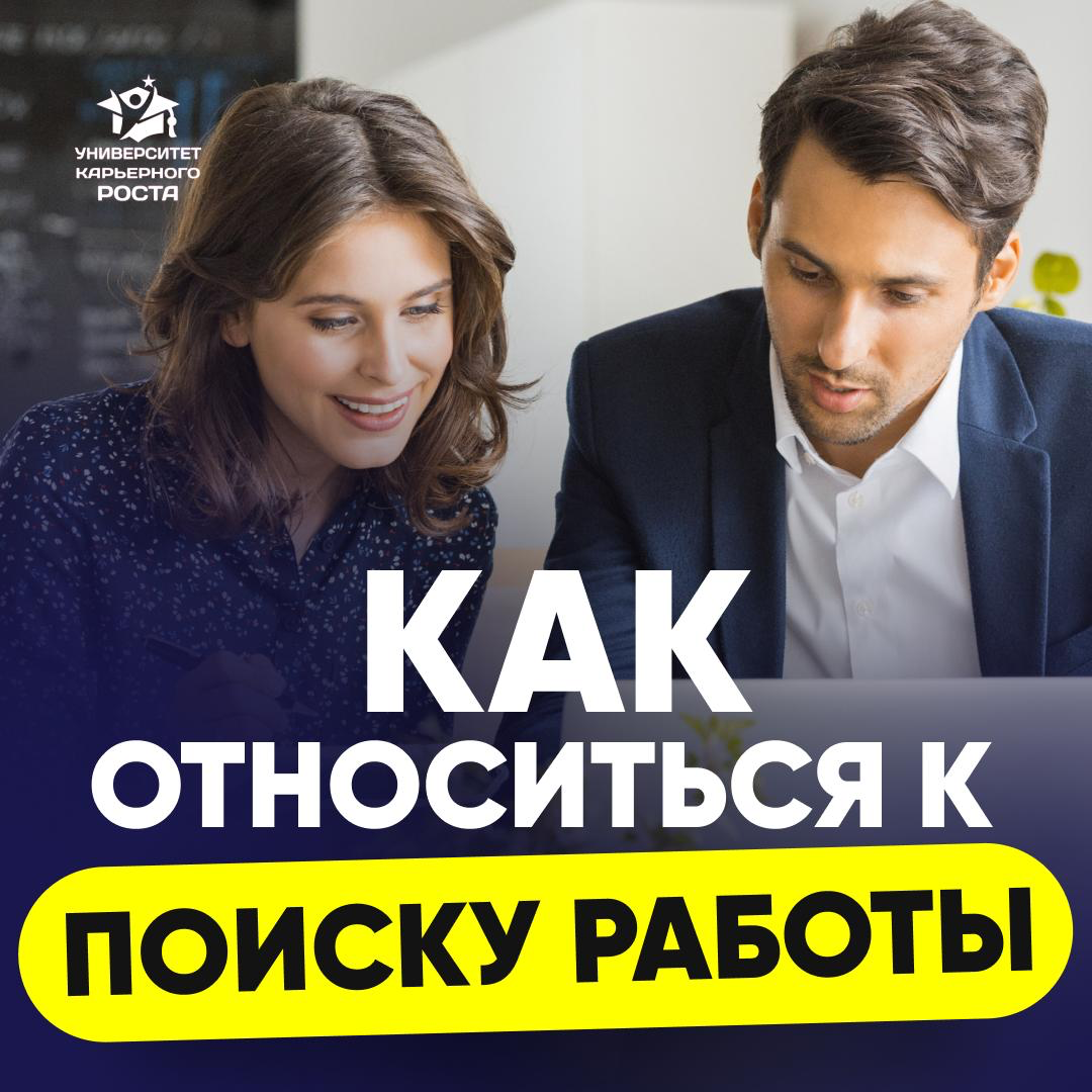 🧑‍💻 КАК ОТНОСИТЬСЯ К ПОИСКУ РАБОТЫ. ОПЫТ ТОП-МЕНЕДЖЕРА | Сетка — социальная сеть от hh.ru