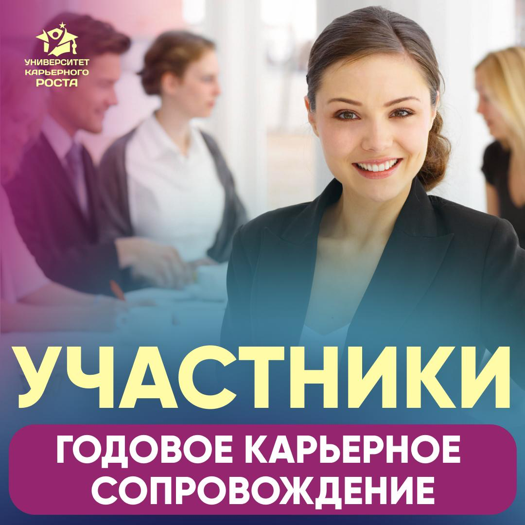 ✔️На нашем годовом сопровождении уже 400+ кандидатов из разных профессий:
https://career-university | Сетка — социальная сеть от hh.ru