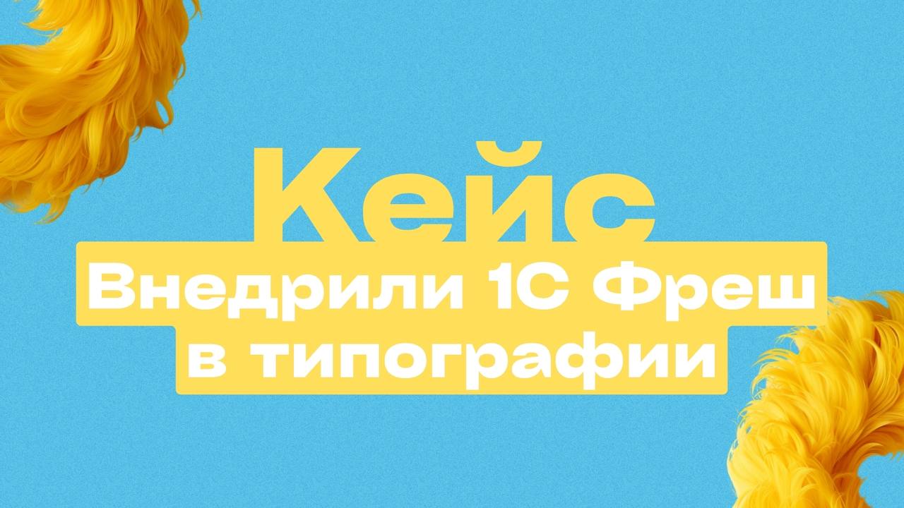 🔥 Внедряем 1С в любой бизнес
К нам пришел клиент с запросом автоматизировать процессы
⭐ Проблема:
Компания «ВЕРТ» — типография с собственным производством | Сетка — социальная сеть от hh.ru