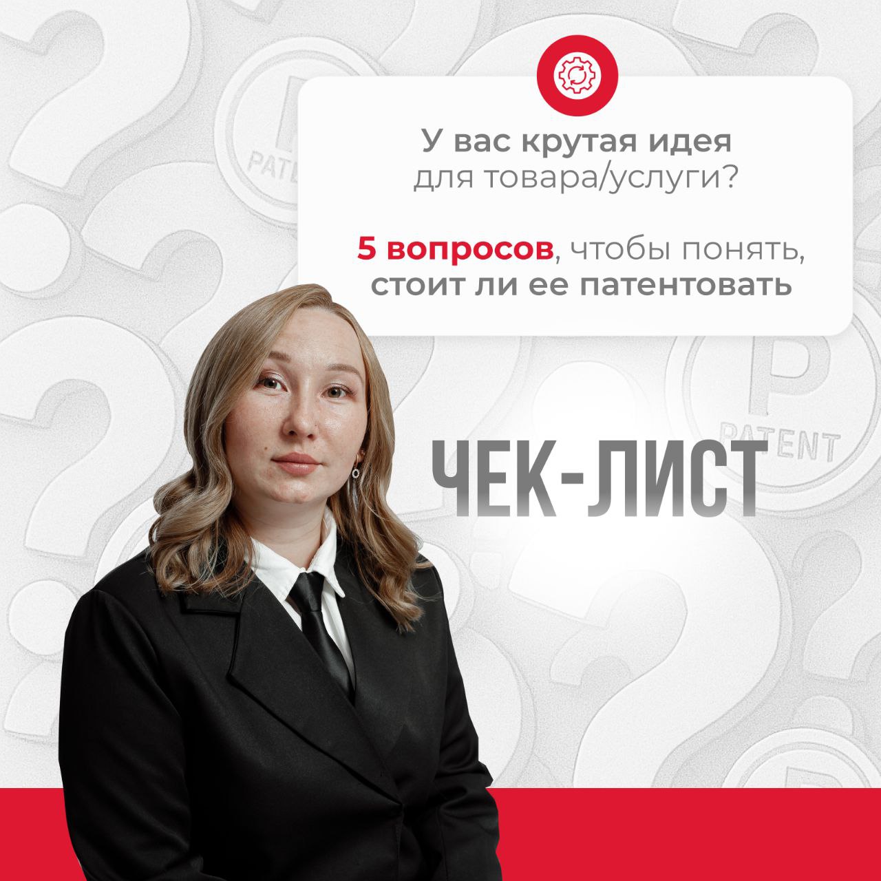 🔥Чек-лист: 5 вопросов, чтобы понять, стоит ли патентовать разработку
Задумались о патентовании своей идеи? Проверьте, выгодно ли вам проходить эту процедуру сейчас | Сетка — социальная сеть от hh.ru
