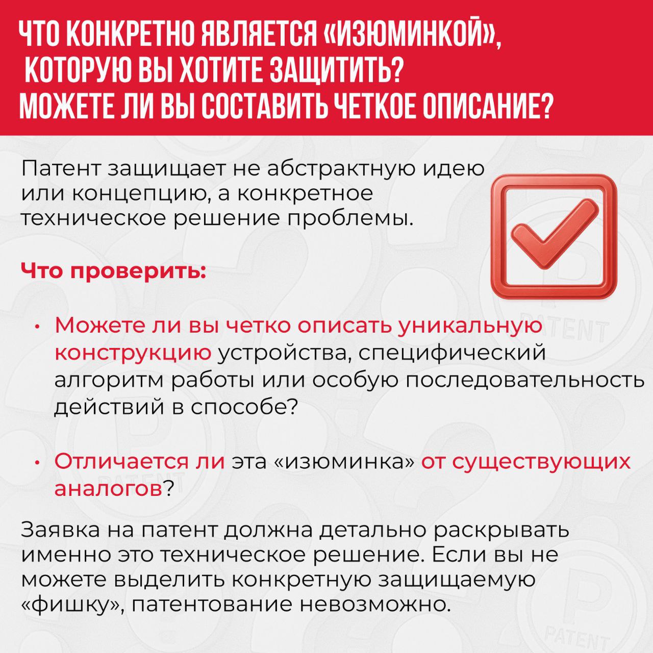 🔥Чек-лист: 5 вопросов, чтобы понять, стоит ли патентовать разработку
Задумались о патентовании своей идеи? Проверьте, выгодно ли вам проходить эту процедуру сейчас | Сетка — социальная сеть от hh.ru
