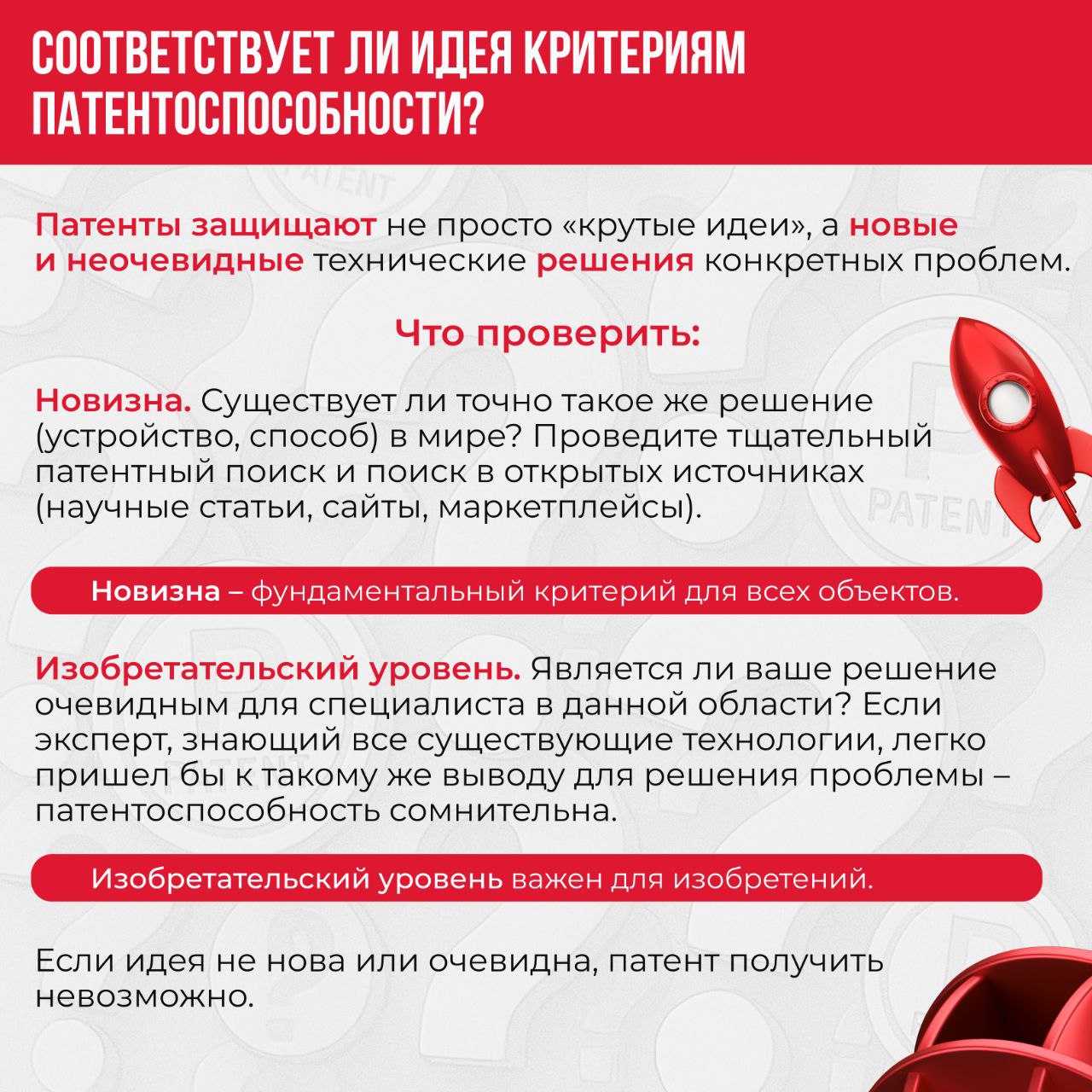 🔥Чек-лист: 5 вопросов, чтобы понять, стоит ли патентовать разработку
Задумались о патентовании своей идеи? Проверьте, выгодно ли вам проходить эту процедуру сейчас | Сетка — социальная сеть от hh.ru