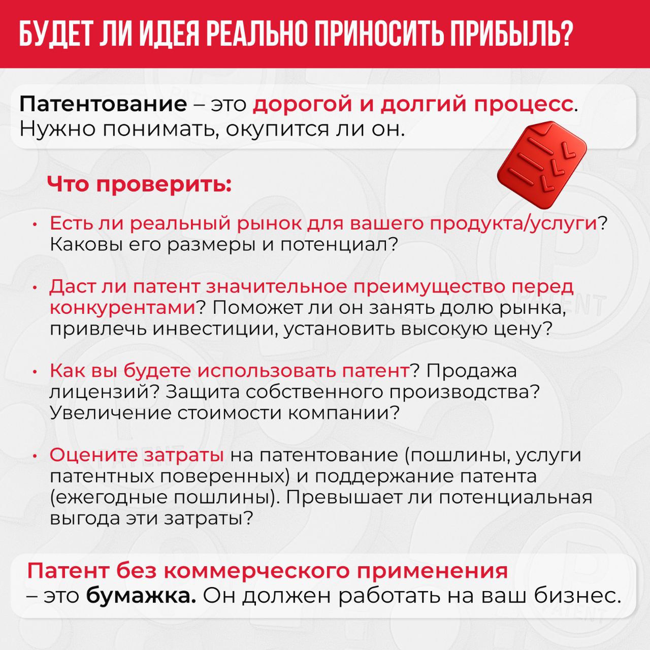 🔥Чек-лист: 5 вопросов, чтобы понять, стоит ли патентовать разработку
Задумались о патентовании своей идеи? Проверьте, выгодно ли вам проходить эту процедуру сейчас | Сетка — социальная сеть от hh.ru
