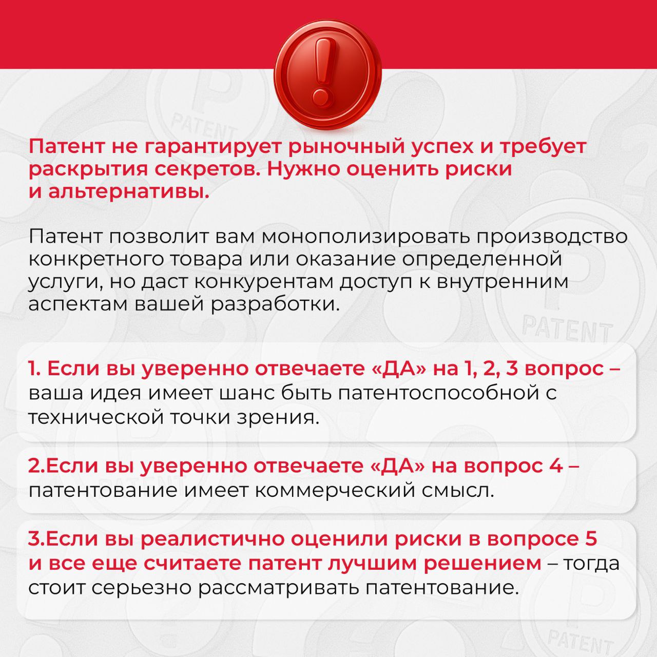 🔥Чек-лист: 5 вопросов, чтобы понять, стоит ли патентовать разработку
Задумались о патентовании своей идеи? Проверьте, выгодно ли вам проходить эту процедуру сейчас | Сетка — социальная сеть от hh.ru