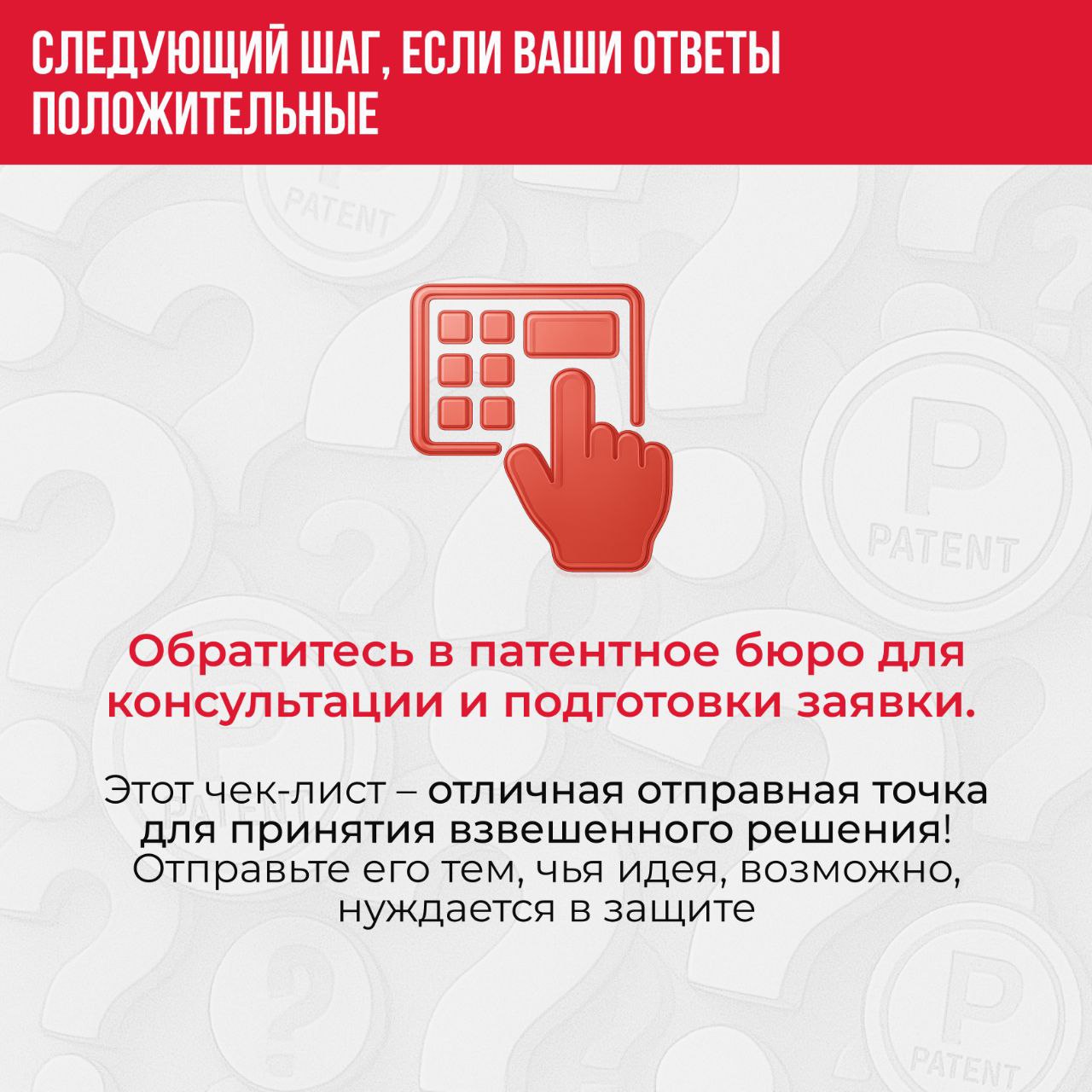🔥Чек-лист: 5 вопросов, чтобы понять, стоит ли патентовать разработку
Задумались о патентовании своей идеи? Проверьте, выгодно ли вам проходить эту процедуру сейчас | Сетка — социальная сеть от hh.ru