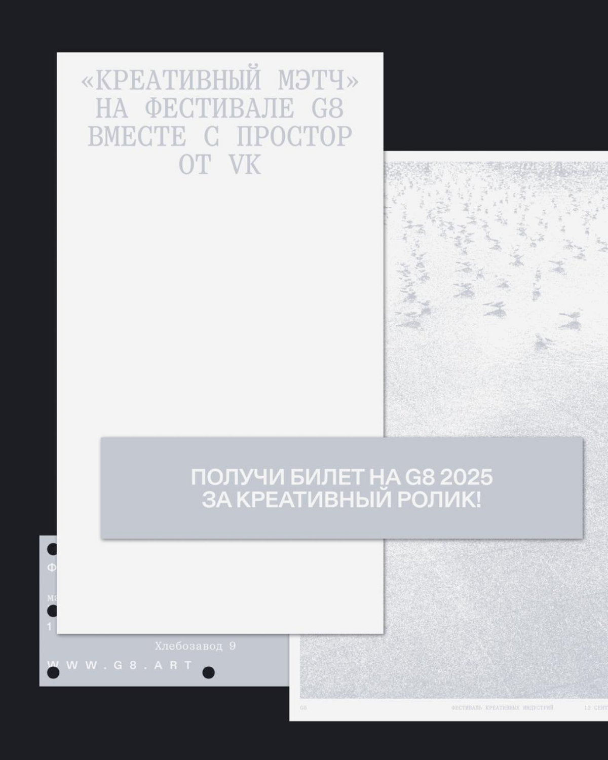 G8 2025 ⟶ Креативный мэтч от Простора от VK | Сетка — социальная сеть от hh.ru