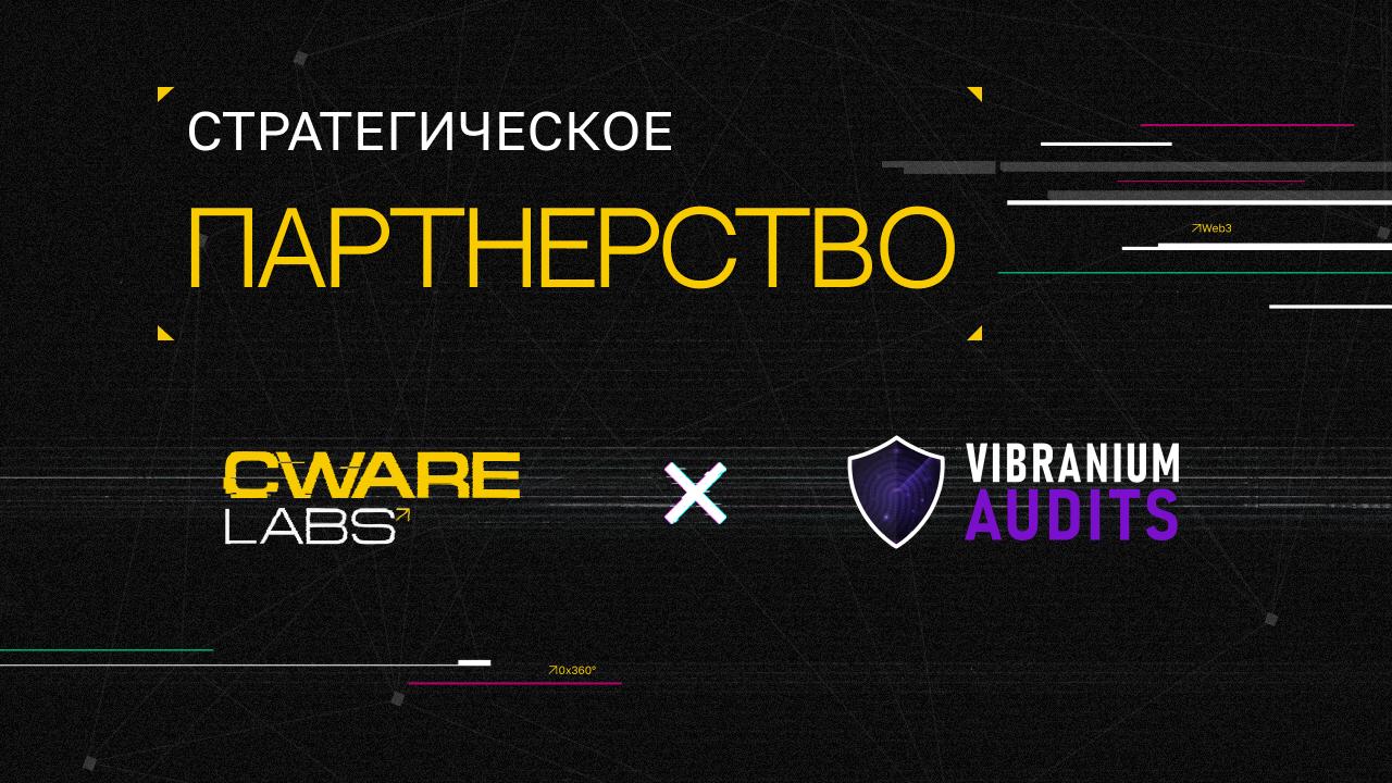 ⚔️ Vibranium Audits x Cware Labs
Мы рады объявить о стратегическом партнерстве с Vibranium Audits – одной из ведущих компаний в блокчейн-аудите, основанной профессорами Университета Гринвича и эксперт... | Сетка — социальная сеть от hh.ru