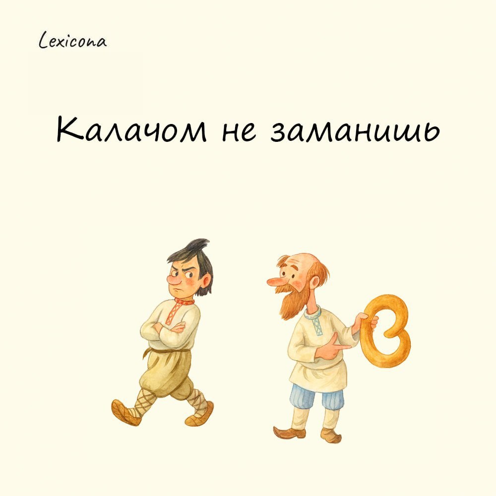 Калачом не заманишь 🍞
На Руси люди издавна ели преимущественно обычный ржаной хлеб, а калачи для простого народа были лакомством особенным, праздничным | Сетка — социальная сеть от hh.ru