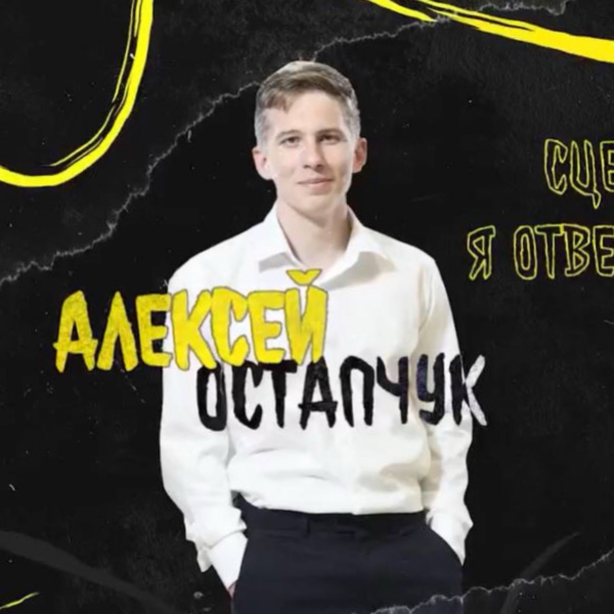 Алексей Остапчук | Сетка — социальная сеть от hh.ru