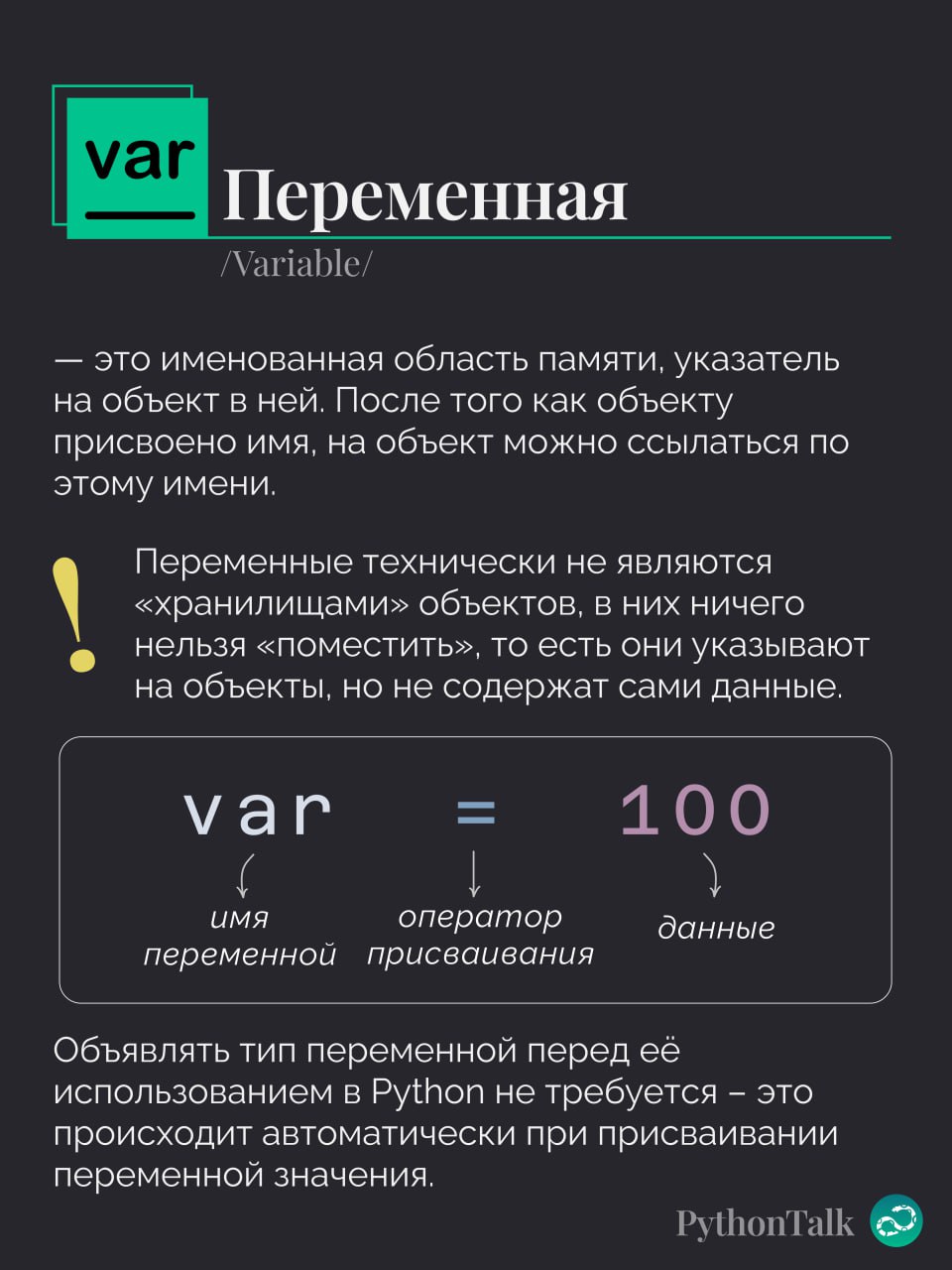 Переменные в Python 🏷
Специально для тех, кто проспал эту лекцию на курсах (или кому её просто не рассказали), вот вам 4 карточки-шпаргалки 🔼
Ключевая мысль — перестать думать о переменных как о «коро... | Сетка — социальная сеть от hh.ru