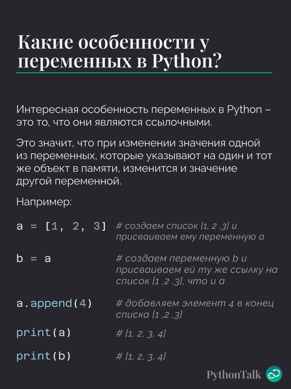 Переменные в Python 🏷
Специально для тех, кто проспал эту лекцию на курсах (или кому её просто не рассказали), вот вам 4 карточки-шпаргалки 🔼
Ключевая мысль — перестать думать о переменных как о «коро... | Сетка — социальная сеть от hh.ru