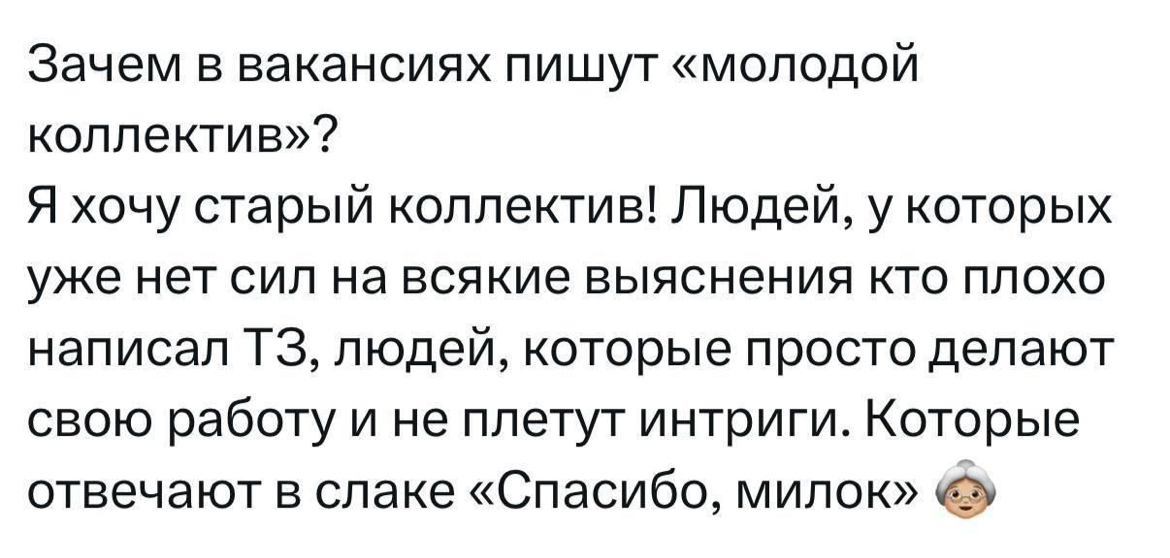 А можно мне тоже «немолодой» коллектив?! 😅 | Сетка — социальная сеть от hh.ru