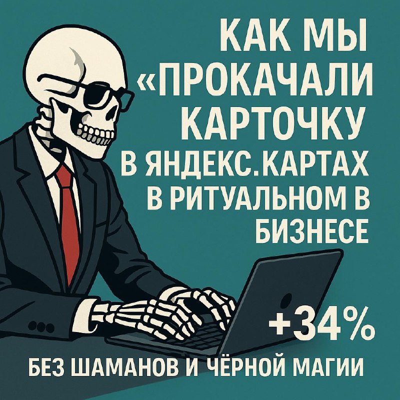⚰️💸 Как мы “прокачали” карточку на Яндекс | Сетка — социальная сеть от hh.ru
