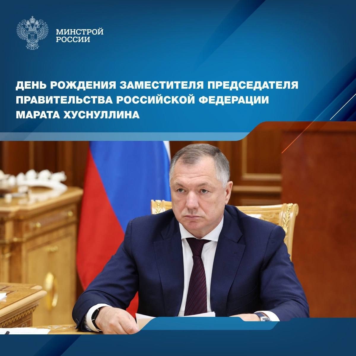 Сегодня свой день рождения отмечает Заместитель Председателя Правительства Российской Федерации, курирующий строительную отрасль и сферу ЖКХ — Марат Хуснуллин
Под его руководством последовательно реша... | Сетка — социальная сеть от hh.ru