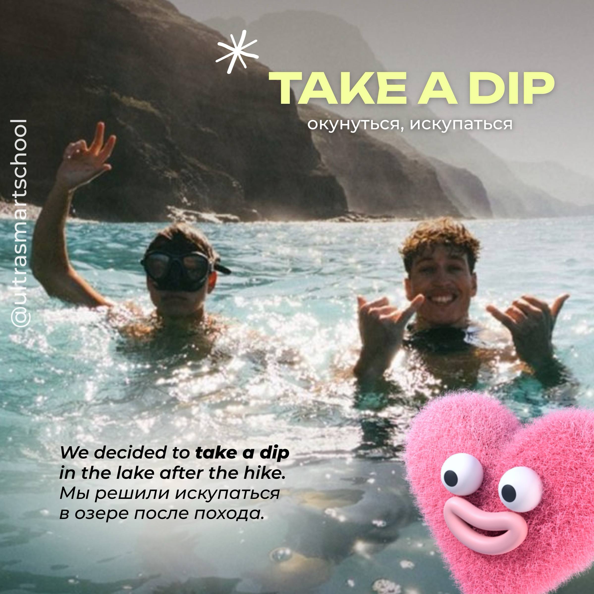 #словодня
🐋take a dip /teɪk ə dɪp/

used to describe when you go into the water briefly for refreshment

We decided to take a dip in the lake after the hike | Сетка — социальная сеть от hh.ru