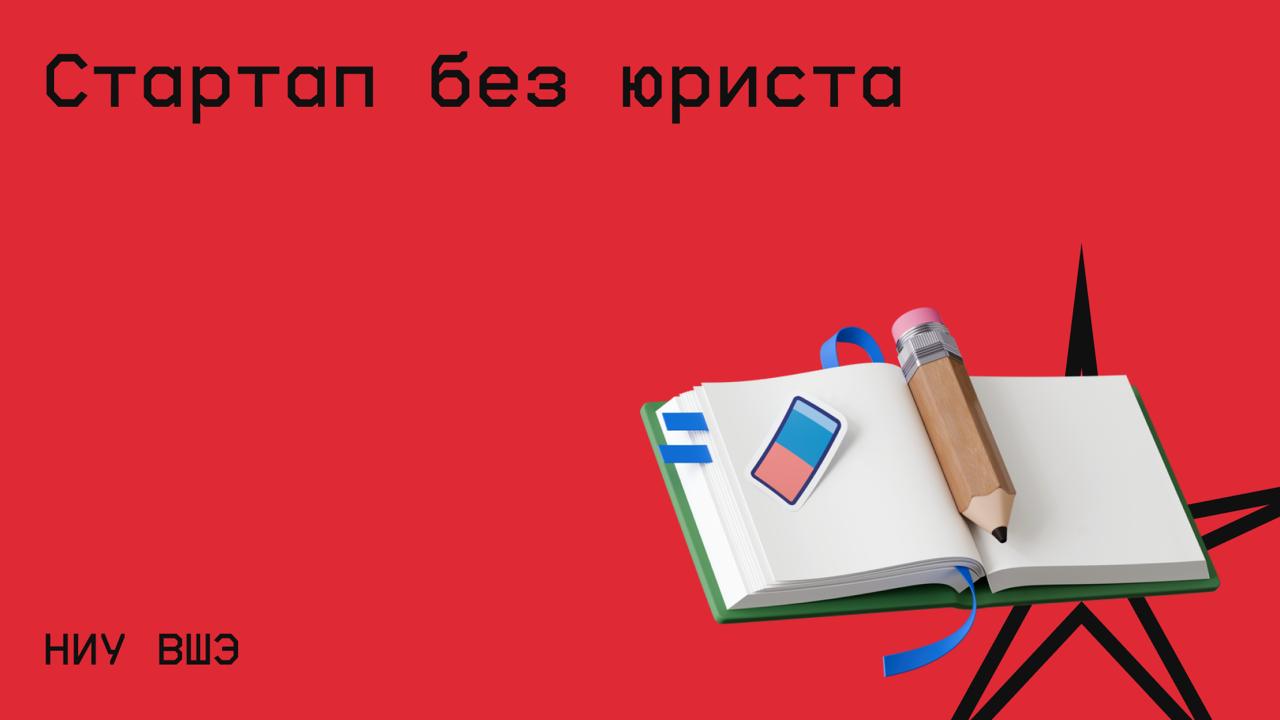#бизнес@edoocate
Обучитесь управлению юридическими рисками, с которыми столкнутся в процессе своей деятельности предприниматели, запускающие ИТ-стартап.
Пройти курс: https://openedu | Сетка — социальная сеть от hh.ru