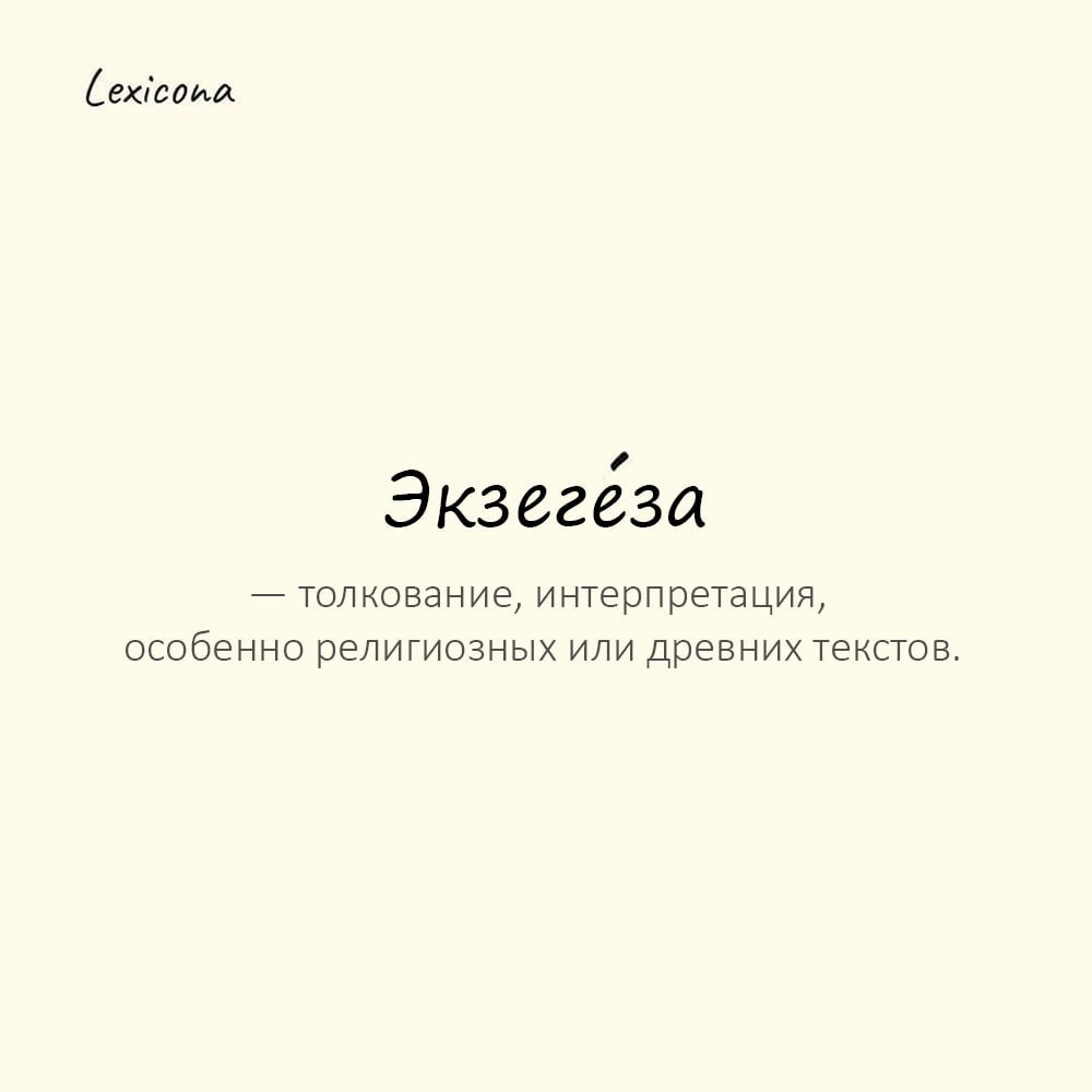 Экзегеза — толкование, интерпретация, особенно религиозных или древних текстов 📜
Пример употребления:
Ученый посвятил жизнь экзегезе ветхозаветных пророчеств | Сетка — социальная сеть от hh.ru