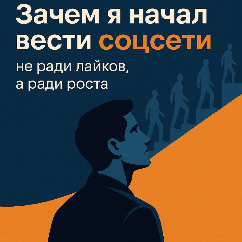 Я начал вести соцсети не ради лайков. А ради роста
Честно? Я долго не мог начать.
То начинал писать — потом забрасывал.
То появлялась мотивация — но исчезала на фоне рутины | Сетка — социальная сеть от hh.ru