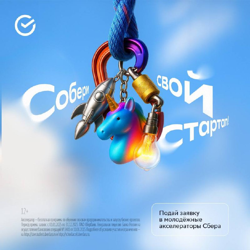 🪙ОТКРЫТ НАБОР В СБЕР АКСЕЛЕРАТОР
Есть идея или проект? Или только начинаешь свой путь в техпреде? Бесплатный Студенческий онлайн-акселератор Сбера ждет тебя!
1️⃣ Легкий старт: запусти стартап с нуля и... | Сетка — социальная сеть от hh.ru