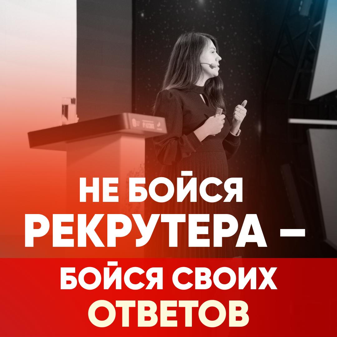 НЕ БОЙСЯ РЕКРУТЕРА - БОЙСЯ СВОИХ ОТВЕТОВ❗️ | Сетка — социальная сеть от hh.ru