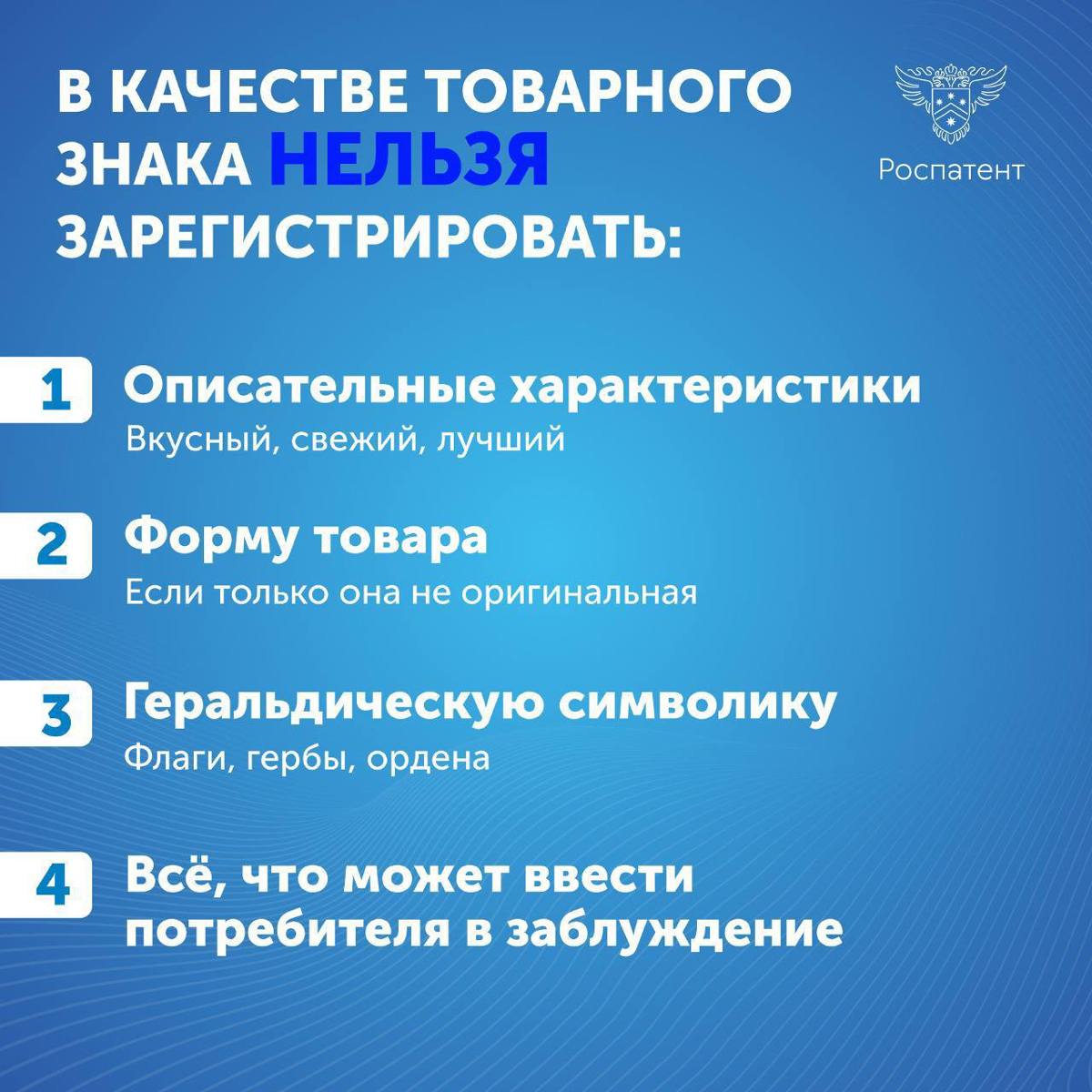 Что можно и нельзя зарегистрировать как товарный знак?
Официальные карточки от Роспатента
Хотите, чтобы ваш бизнес был узнаваемым, а имя компании — уникальным и защищенным? Товарный знак — это ключ к ... | Сетка — социальная сеть от hh.ru