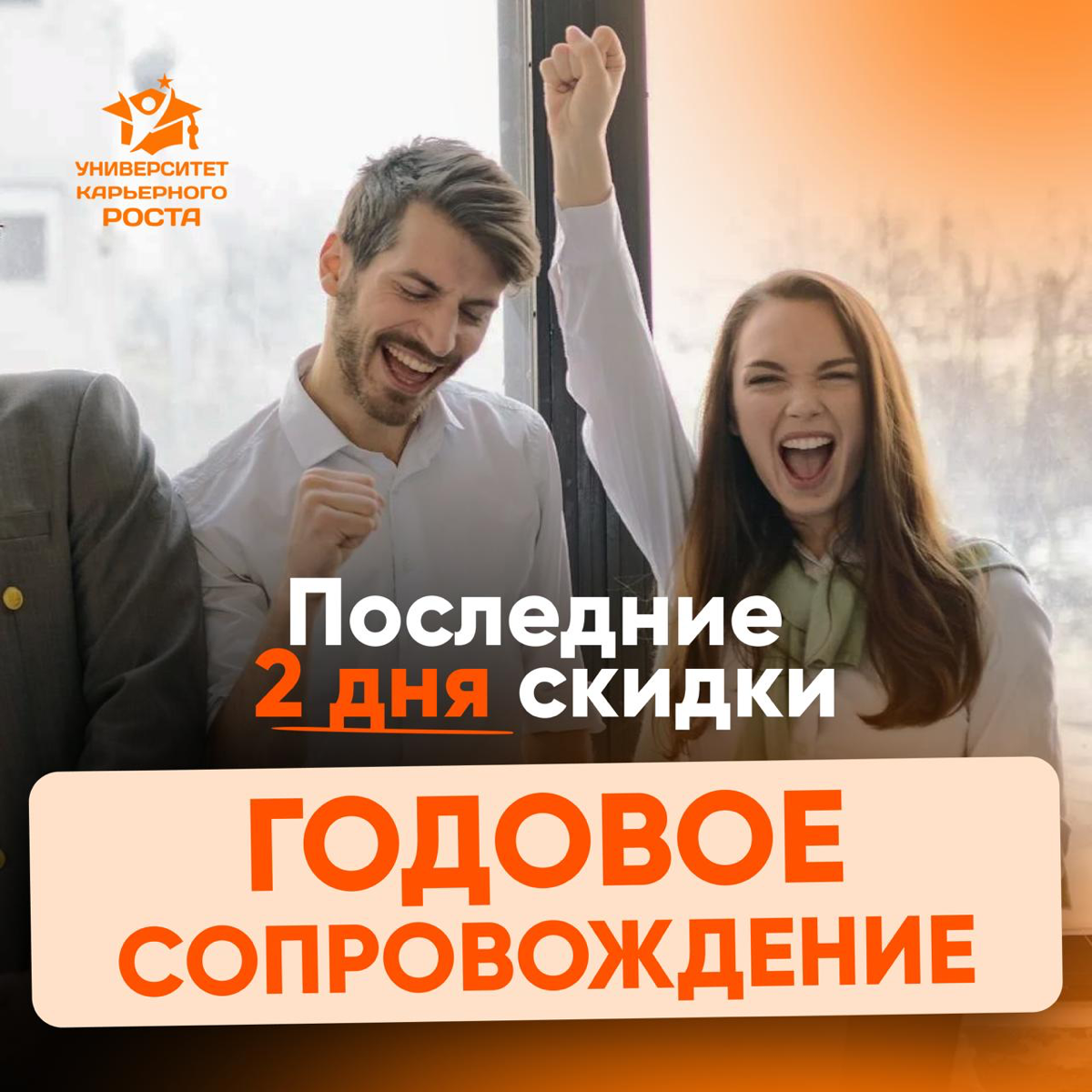 ❗️ПОСЛЕДНИЕ 2 ДНЯ СКИДКИ❗ | Сетка — социальная сеть от hh.ru