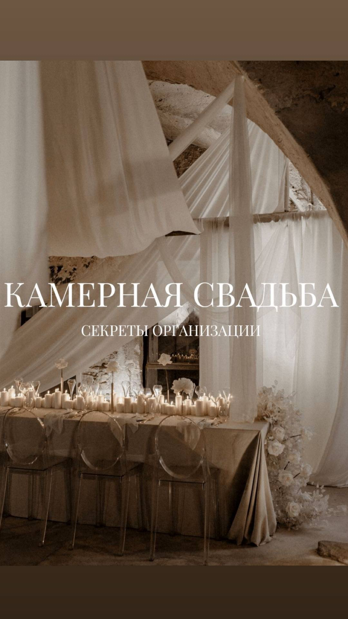 СЕКРЕТЫ ОРГАНИЗАЦИИ КАМЕРНОЙ СВАДЬБЫ🤫 | Сетка — социальная сеть от hh.ru