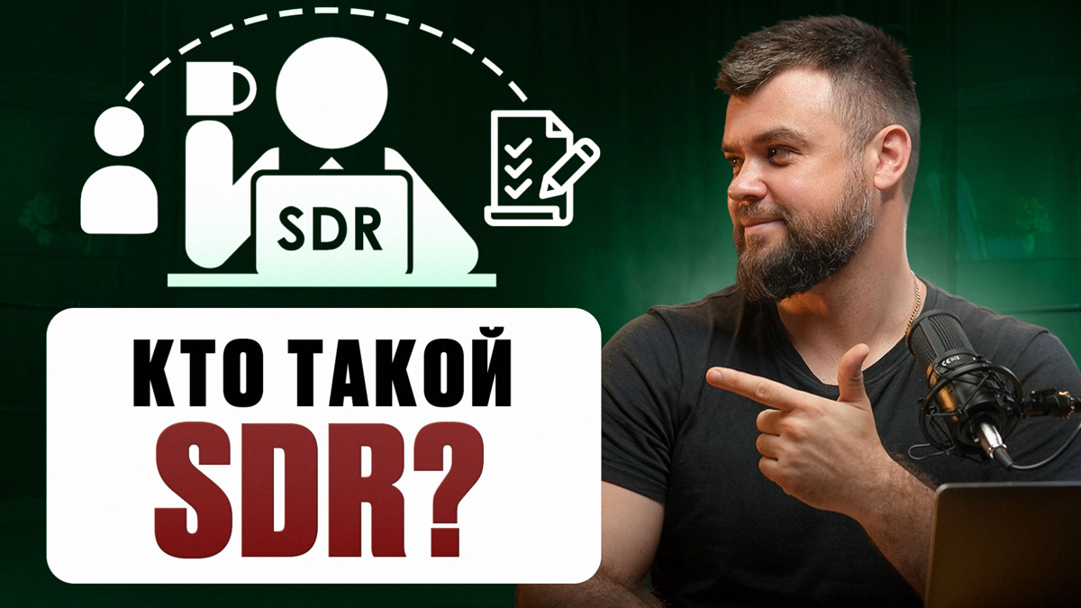 КТО такой SDR в продажах? | Сетка — социальная сеть от hh.ru
