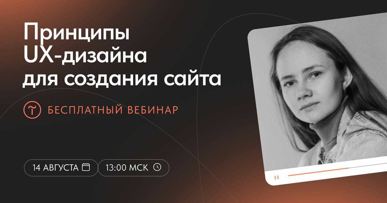 Вебинар «Принципы UX-дизайна для создания сайта»
Как создавать удобные и эффективные сайты, применяя принципы UX-дизайна — узнаете на бесплатном вебинаре 14 августа | Сетка — социальная сеть от hh.ru