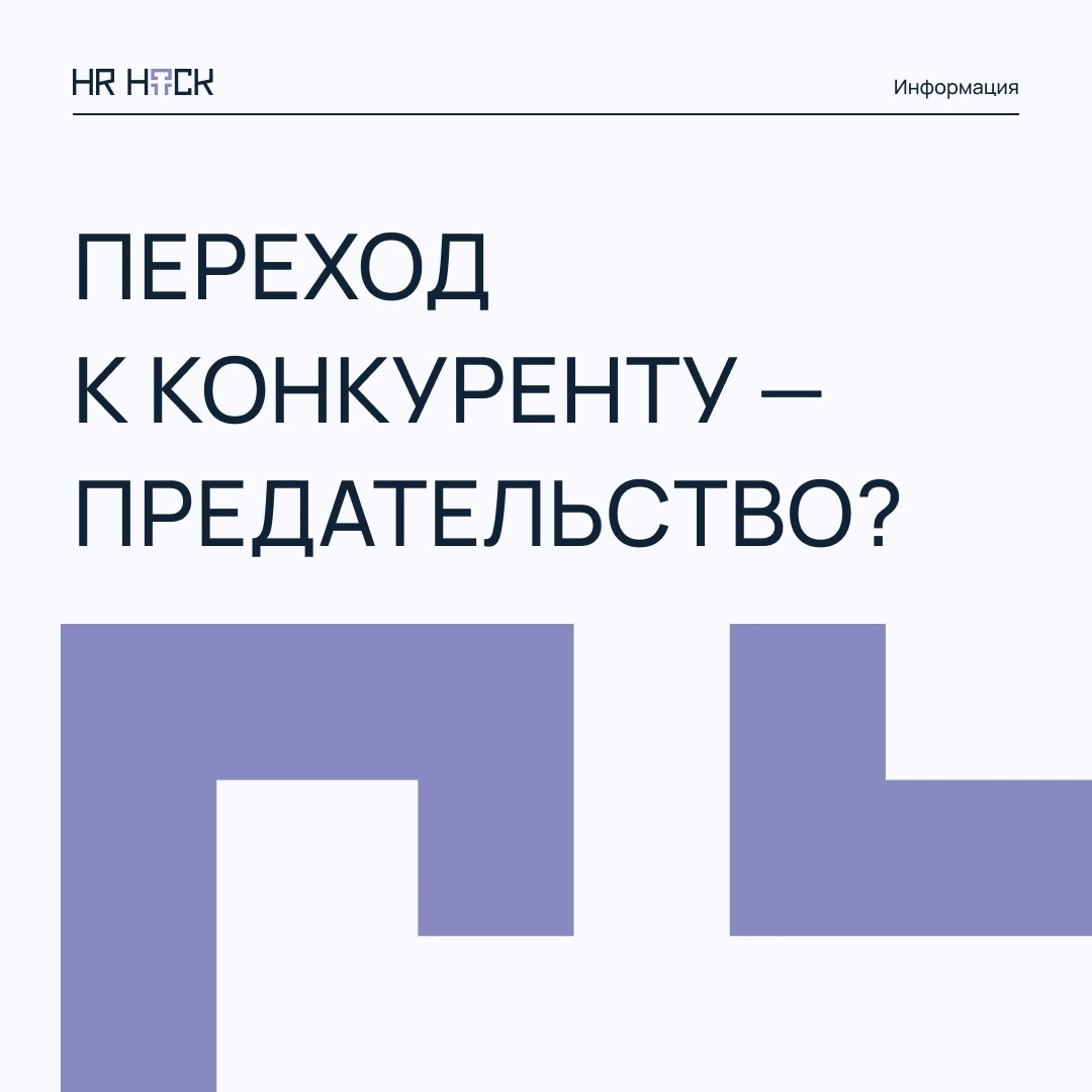 ПЕРЕХОД В КОМПАНИЮ-КОНКУРЕНТА — ЭТО ПРЕДАТЕЛЬСТВО ❓ | Сетка — социальная сеть от hh.ru