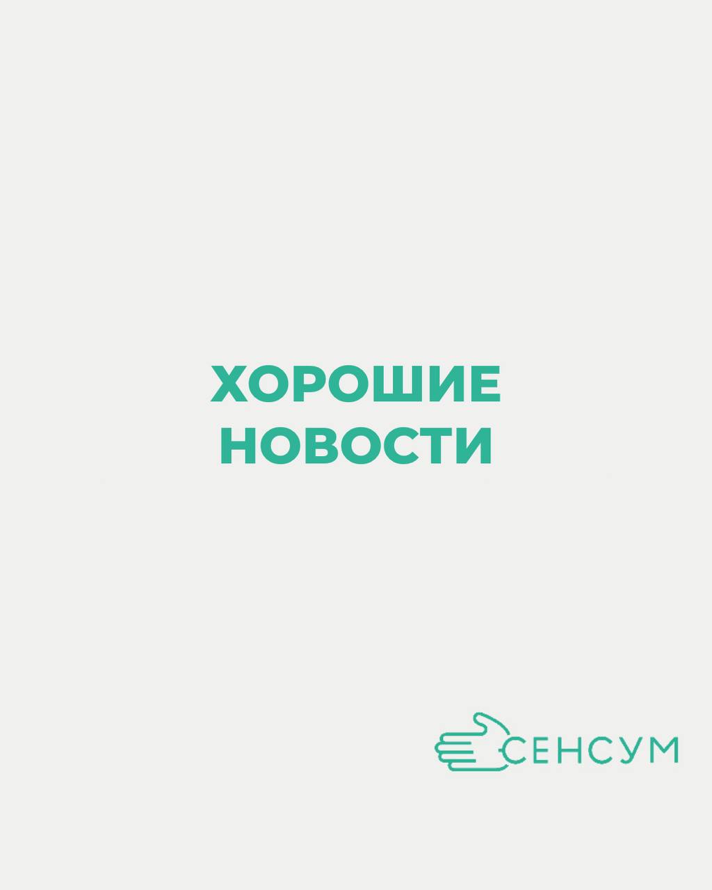 🗞️ Субботние хорошие новости из мира науки и жизни для всех сенсумчан!
1️⃣ Британские учёные доказали, что прогулки на свежем воздухе не только снижают уровень стресса, но и способствуют улучшению пам... | Сетка — социальная сеть от hh.ru
