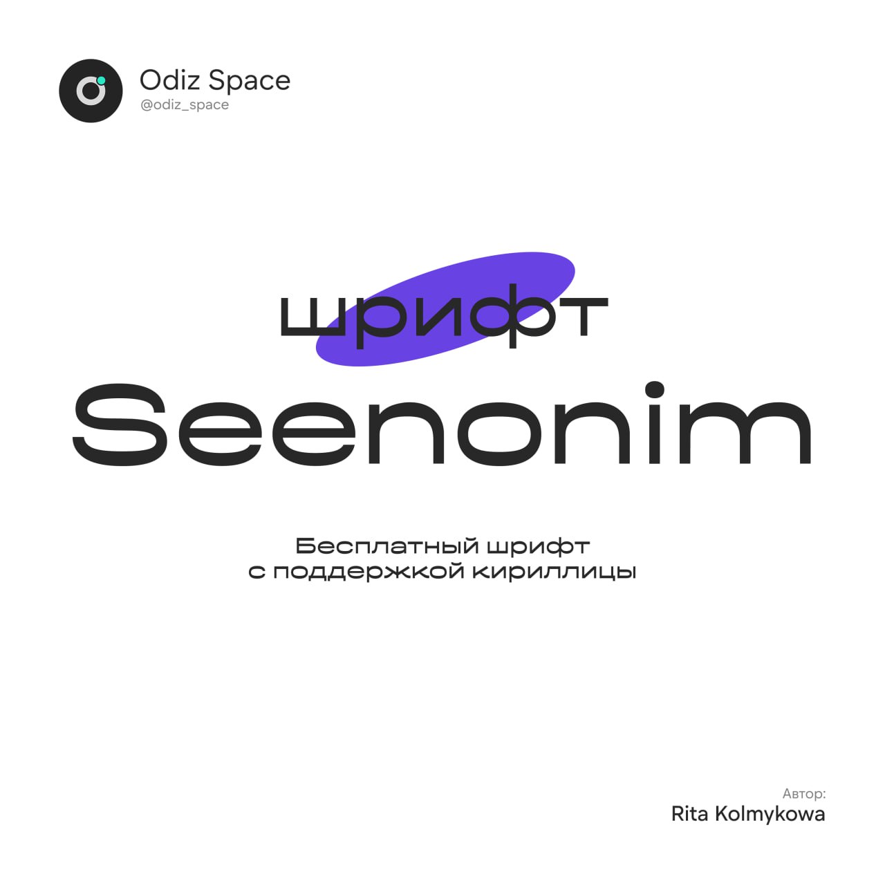Шрифт Seenonim | Сетка — социальная сеть от hh.ru