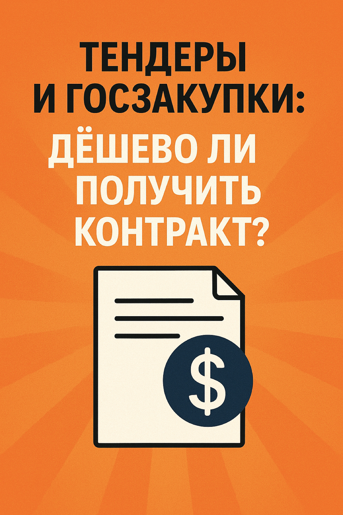 Почему в тендерах выигрывают не всегда самые дешёвые? | Сетка — социальная сеть от hh.ru