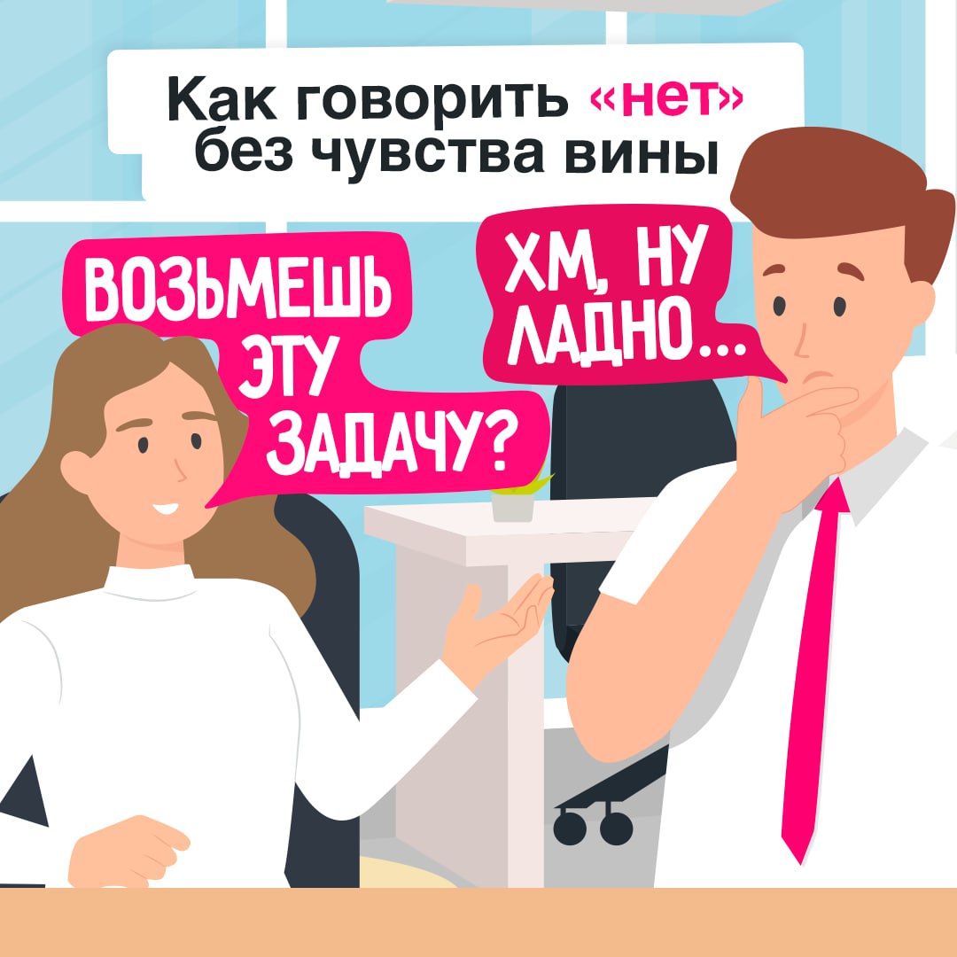 Будьте удобными для себя, а не для других 🩷
Часто мы не хотим обижать коллег, портить отношение с командой или казаться эгоистом для окружающих. Однако вечное согласие не гарантирует успех | Сетка — социальная сеть от hh.ru