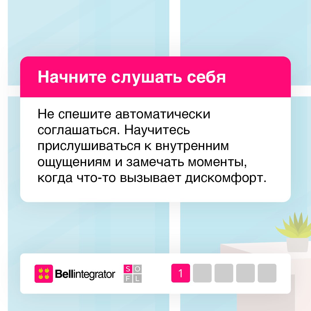 Будьте удобными для себя, а не для других 🩷
Часто мы не хотим обижать коллег, портить отношение с командой или казаться эгоистом для окружающих. Однако вечное согласие не гарантирует успех | Сетка — социальная сеть от hh.ru