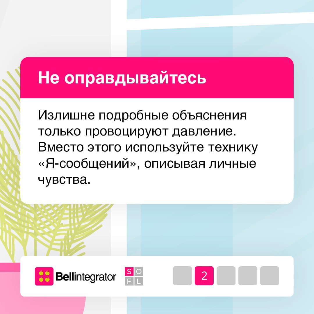 Будьте удобными для себя, а не для других 🩷
Часто мы не хотим обижать коллег, портить отношение с командой или казаться эгоистом для окружающих. Однако вечное согласие не гарантирует успех | Сетка — социальная сеть от hh.ru
