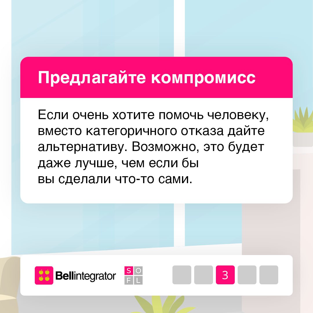 Будьте удобными для себя, а не для других 🩷
Часто мы не хотим обижать коллег, портить отношение с командой или казаться эгоистом для окружающих. Однако вечное согласие не гарантирует успех | Сетка — социальная сеть от hh.ru
